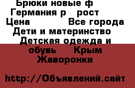 Брюки новые ф.Seiff Германия р.4 рост.104 › Цена ­ 2 000 - Все города Дети и материнство » Детская одежда и обувь   . Крым,Жаворонки